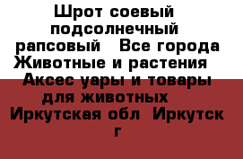 Шрот соевый, подсолнечный, рапсовый - Все города Животные и растения » Аксесcуары и товары для животных   . Иркутская обл.,Иркутск г.